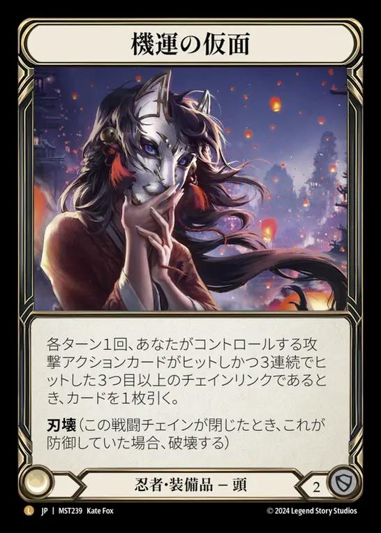 ショップレビュー ランキング - Momentum of 機運の仮面/Mask Flesh Blood(FaB)通販 and その他